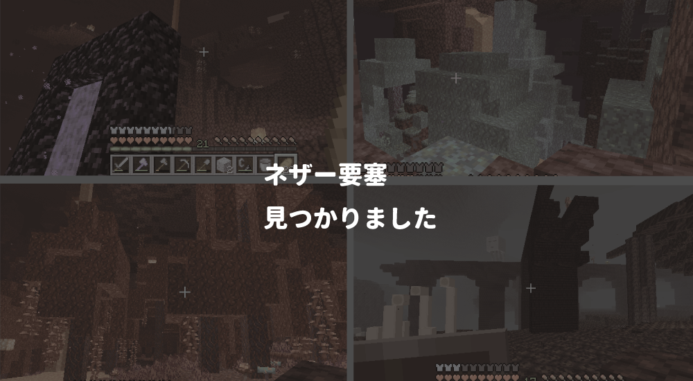 【マイクラ】ネザー探索、ネザー要塞を見つけたい #12